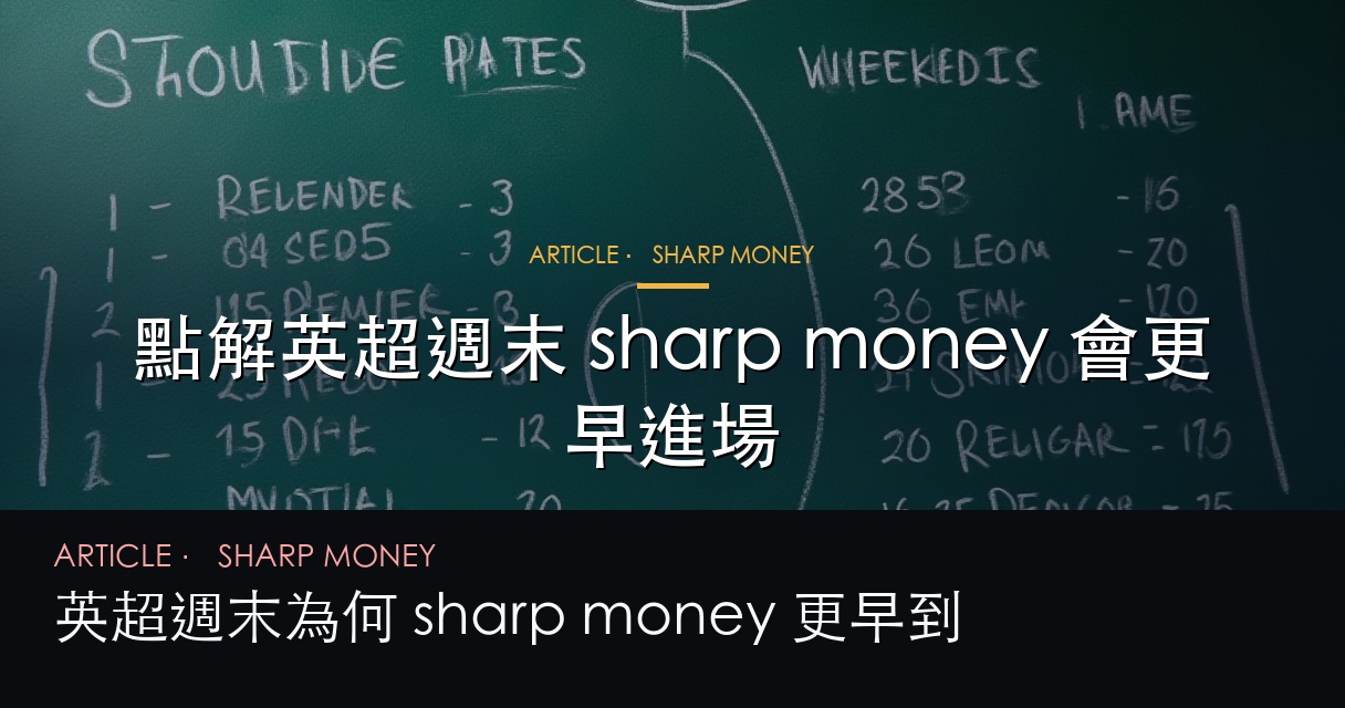 英超週末 sharp money