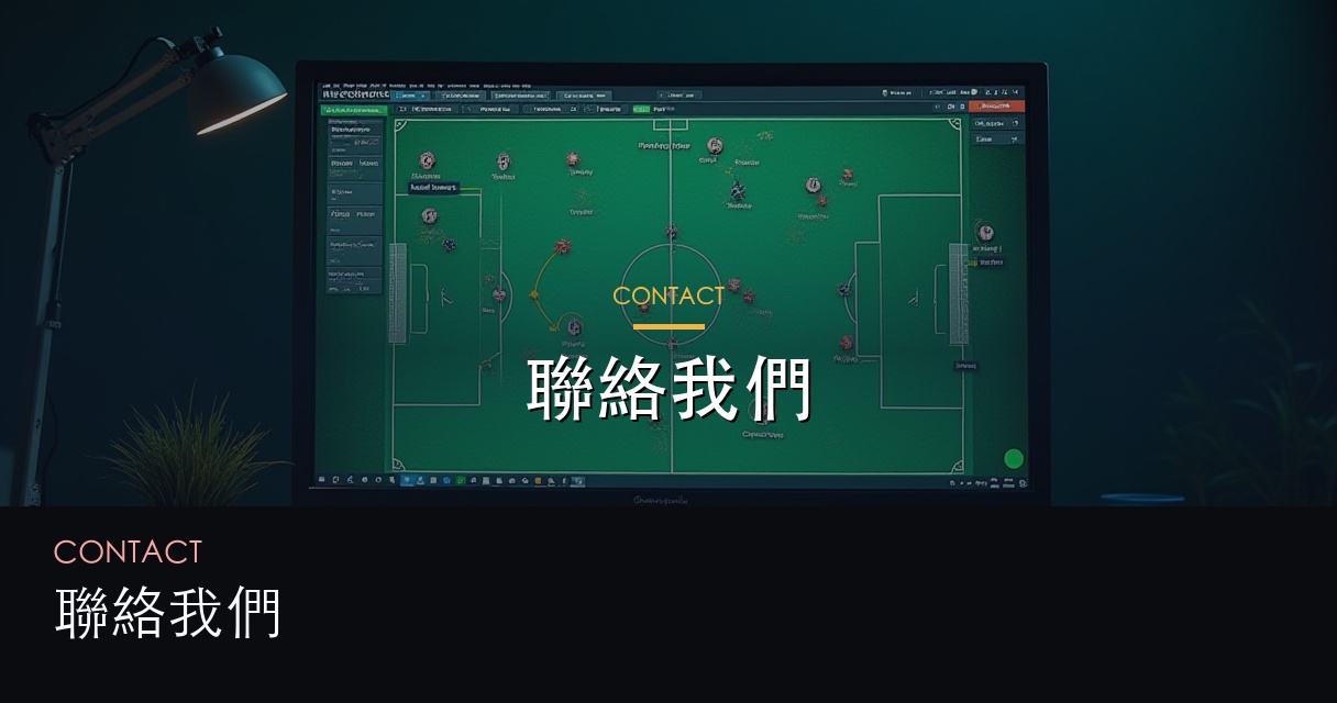 聯絡我們