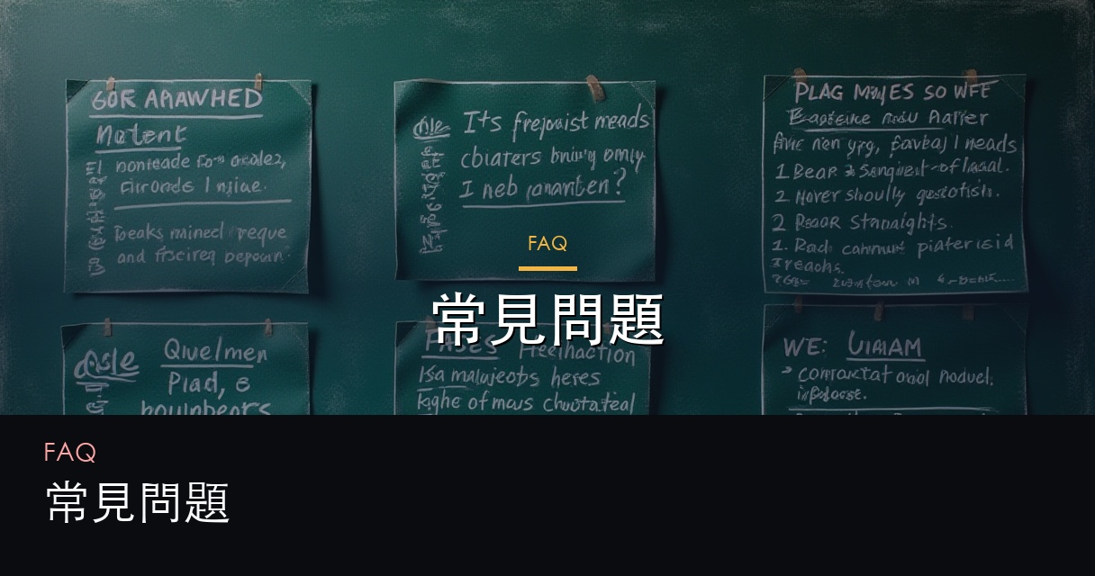 常見問題